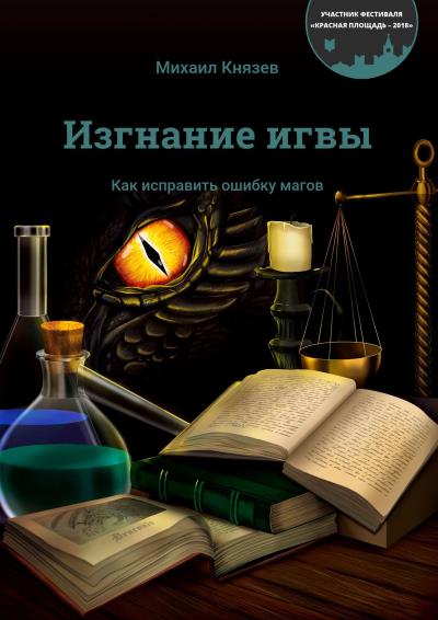 Книга Изгнание игвы. Как исправить ошибку магов (Михаил Князев)